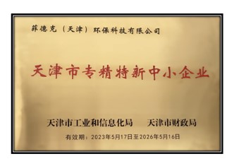 菲德克（天津）環(huán)?？萍加邢薰颈徽J定為2023年度第一批專精特新中小企業(yè)
